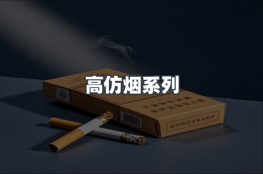 高仿烟系列